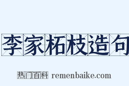 李家柘枝造句是什么意思的图片